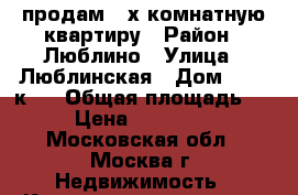 продам 2-х комнатную квартиру › Район ­ Люблино › Улица ­ Люблинская › Дом ­ 113 к.3 › Общая площадь ­ 43 › Цена ­ 7 000 000 - Московская обл., Москва г. Недвижимость » Квартиры продажа   . Московская обл.